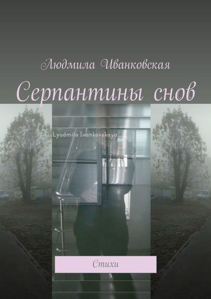 Обложка книги «Серпантины снов. Стихи»