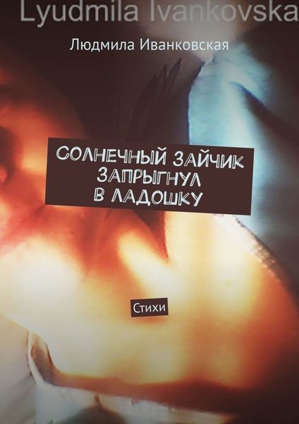 Обложка книги  «Солнечный зайчик запрыгнул в ладошку. Стихи»