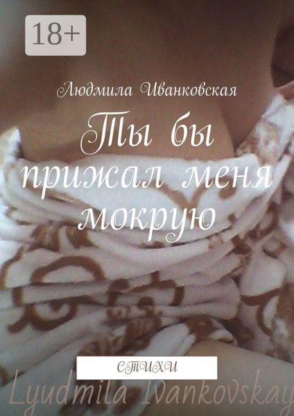 Обложка книги  «Ты бы прижал меня мокрую. Стихи»