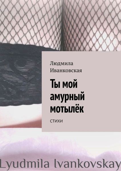 Обложка книги  «Ты мой амурный мотылёк. Стихи»