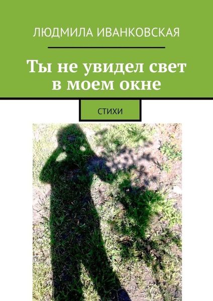 Обложка книги  «Ты не увидел свет в моем окне. СТИХИ»