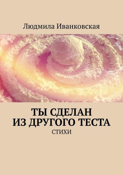 Обложка книги  «Ты сделан из другого теста. Стихи»