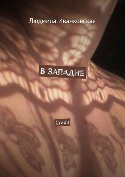 Обложка книги  «В западне. Стихи»