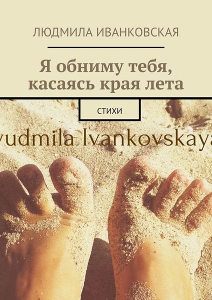 Обложка книги  «Я обниму тебя, касаясь края лета. Стихи»