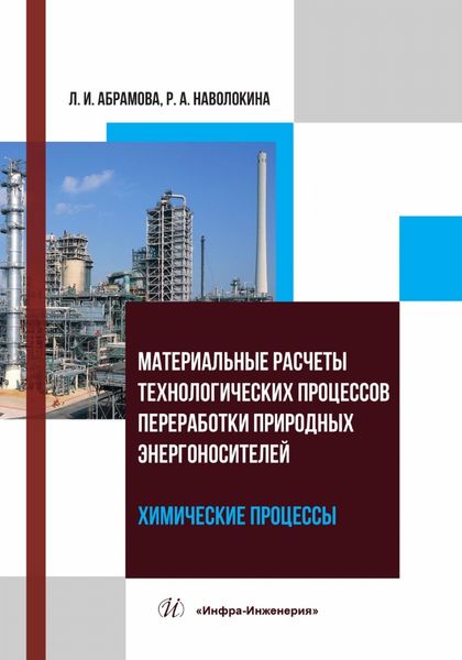 Обложка книги «Материальные расчеты технологических процессов переработки природных энергоносителей. Химические процессы»