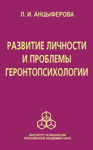 Обложка книги  «Развитие личности и проблемы геронтопсихологии»