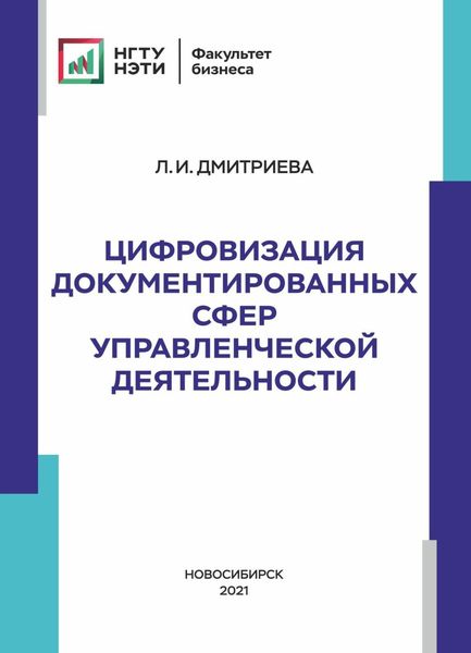 Обложка книги  «Цифровизация документированных сфер управленческой деятельности»