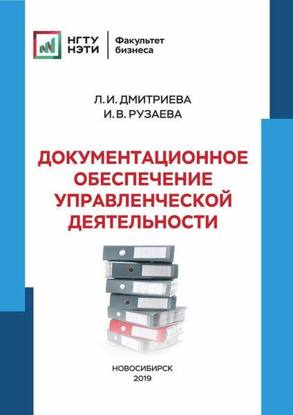 Обложка книги  «Документационное обеспечение управленческой деятельности»
