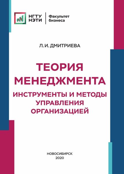 Обложка книги  «Теория менеджмента. Инструменты и методы управления организацией»