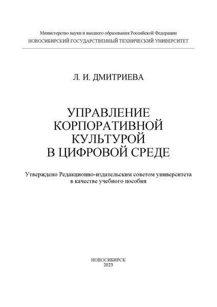 Обложка книги  «Управление корпоративной культурой в цифровой среде»