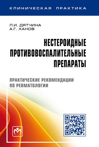 Обложка книги  «Нестероидные противовоспалительные препараты: Практические рекомендации по ревматологии»