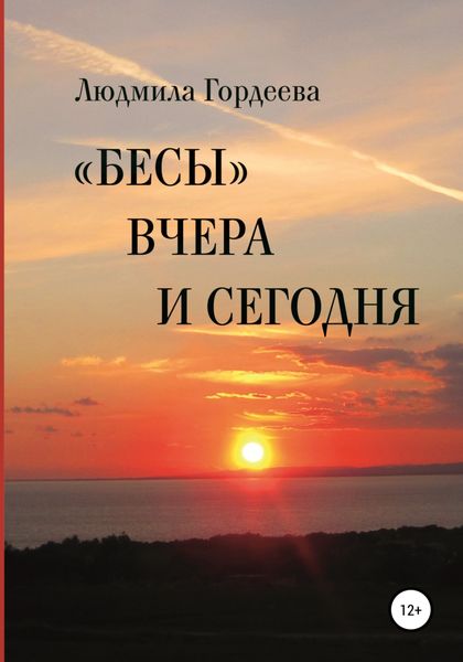 Обложка книги ««Бесы» вчера и сегодня»