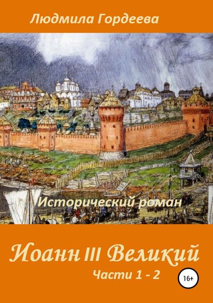 Обложка книги «Иоанн III Великий. Исторический роман. Книга 1, часть 1—2»