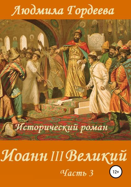 Обложка книги «Иоанн III Великий. Книга 2. Часть 3»