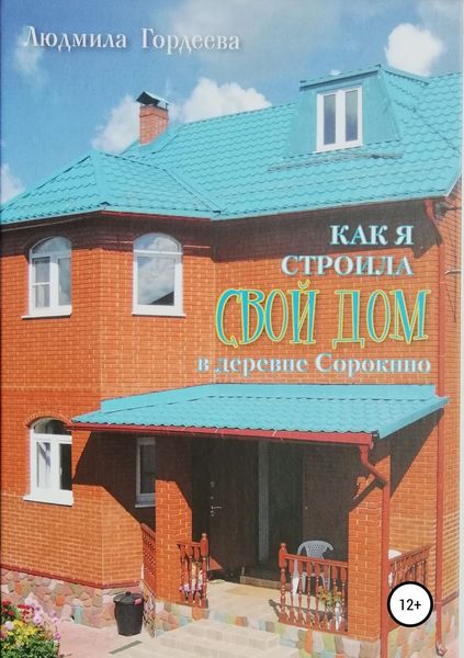 Обложка книги «Как я строила свой дом в деревне Сорокино»