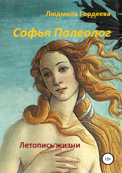 Обложка книги «Софья Палеолог. Летопись жизни»