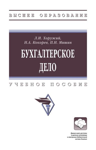 Обложка книги  «Бухгалтерское дело»