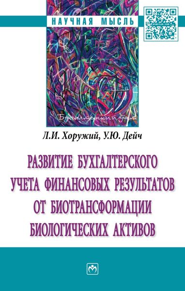 Обложка книги  «Развитие бухгалтерского учета финансовых результатов от биотрансформации биологических активов»