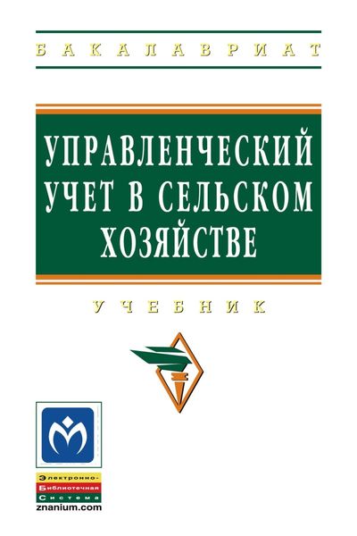 Обложка книги  «Управленческий учет в сельском хозяйстве»