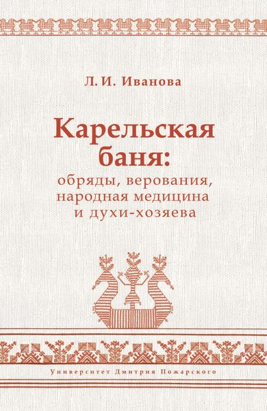 Обложка книги «Карельская баня: обряды, верования, народная медицина и духи-хозяева»