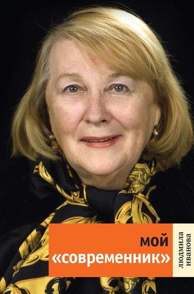 Обложка книги «Мой «Современник»»