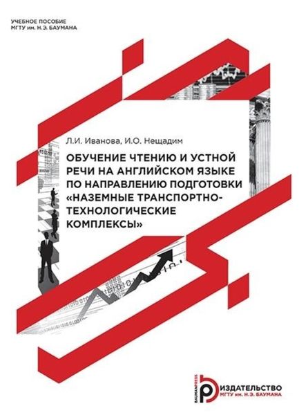 Обложка книги «Обучение чтению и устной речи на английском языке по направлению подготовки «Наземные транспортно-технологические комплексы»»