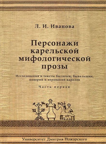 Обложка книги «Персонажи карельской мифологической прозы. Исследования и тексты быличек, бывальщин, поверий и верований карелов. Часть 1»