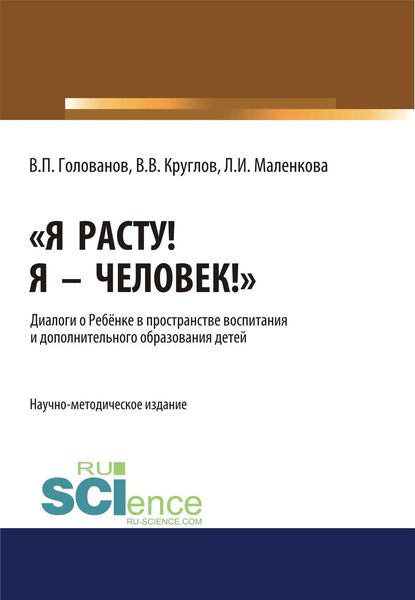 Обложка книги «Я расту! Я – Человек!». Диалоги о Ребёнке в пространстве воспитания и дополнительного образования детей»