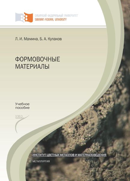 Обложка книги  «Формовочные материалы»