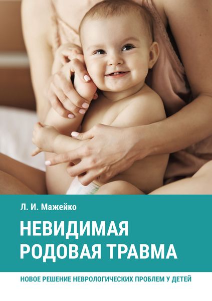 Обложка книги  «Невидимая родовая травма. Новое решение неврологических проблем у детей»