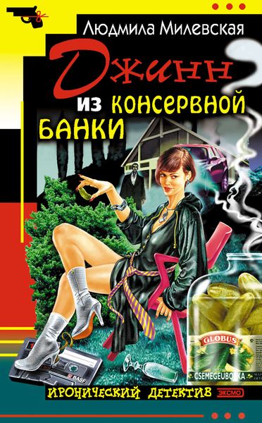 Обложка книги «Джинн из консервной банки»