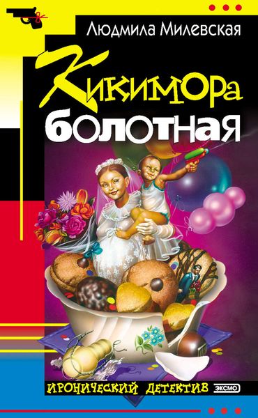 Обложка книги  «Кикимора болотная»