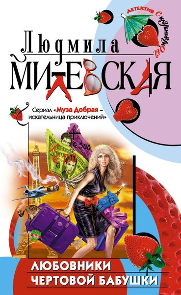 Обложка книги «Любовники чертовой бабушки»