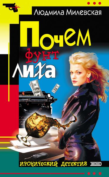 Обложка книги  «Почем фунт лиха»