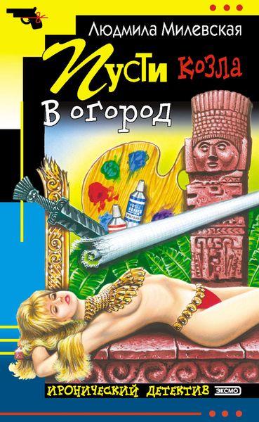 Обложка книги  «Пусти козла в огород»