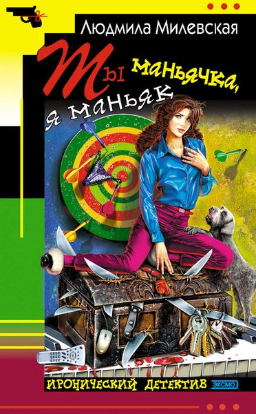 Обложка книги  «Ты маньячка, я маньяк или А пес его знает»