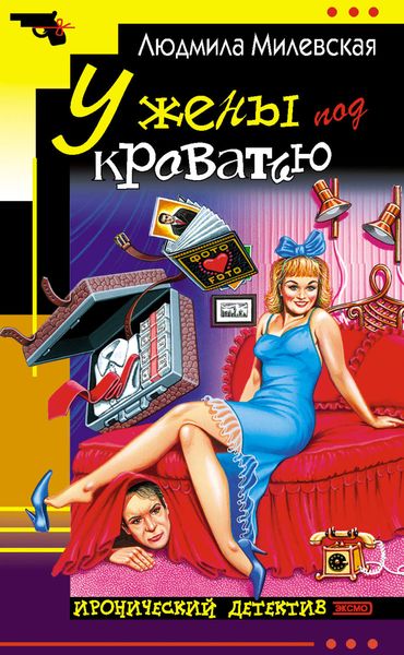 Обложка книги  «У жены под кроватью»