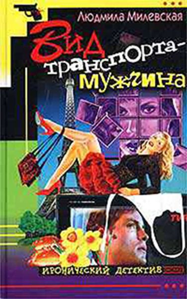 Обложка книги  «Вид транспорта – мужчина»