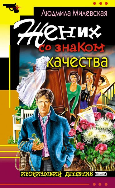 Обложка книги «Жених со знаком качества, или Летняя форма надежды»