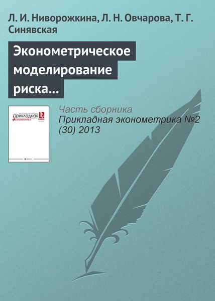 Обложка книги «Эконометрическое моделирование риска невыплат по потребительским кредитам»