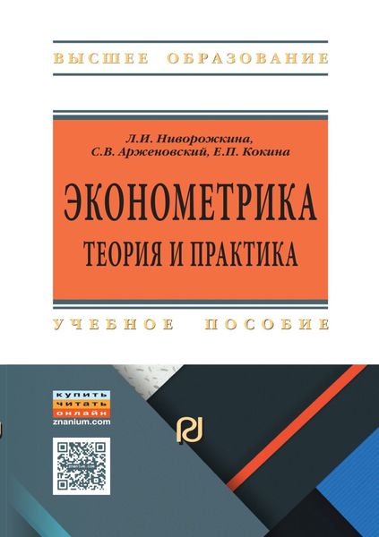 Обложка книги «Эконометрика: теория и практика»