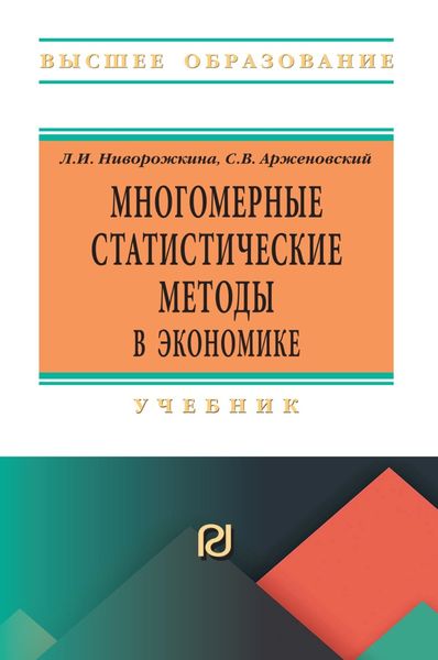 Обложка книги «Многомерные статистические методы в экономике»