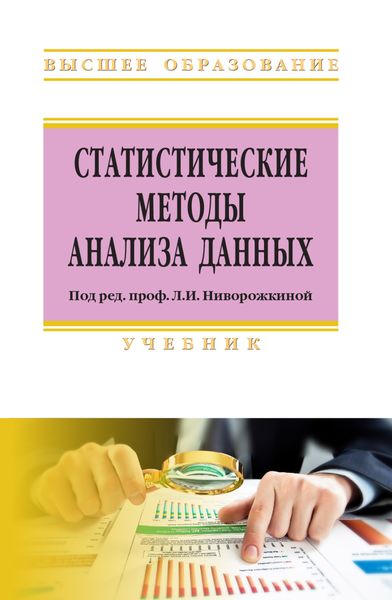 Обложка книги «Статистические методы анализа данных»