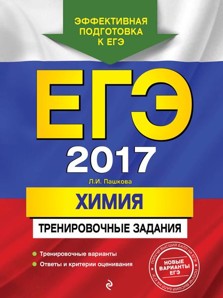 Обложка книги «ЕГЭ-2017. Химия. Тренировочные задания»
