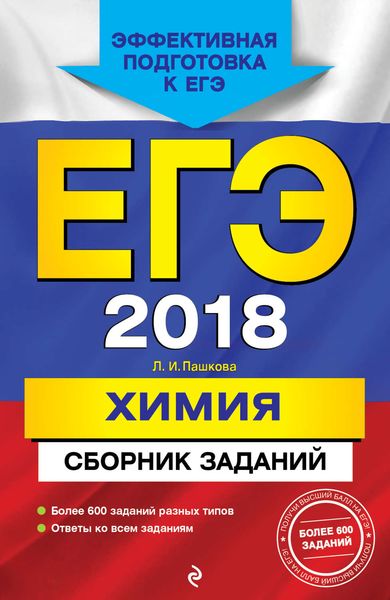 Обложка книги «ЕГЭ-2018. Химия. Сборник заданий»