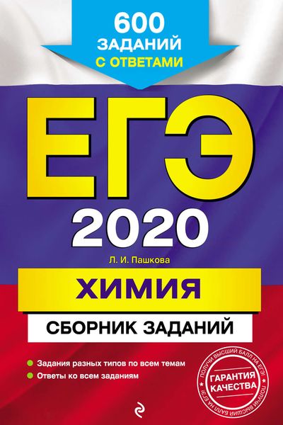 Обложка книги «ЕГЭ-2020. Химия. Сборник заданий. 600 заданий с ответами»