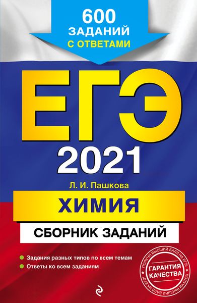 Обложка книги «ЕГЭ-2021. Химия. Сборник заданий. 600 заданий с ответами»