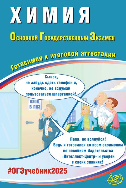 Обложка книги  «Химия. Основной государственный экзамен. Готовимся к итоговой аттестации. ОГЭ 2025»