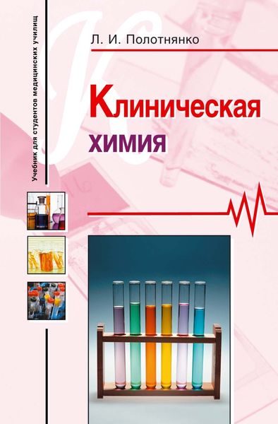 Обложка книги «Клиническая химия: учебное пособие»