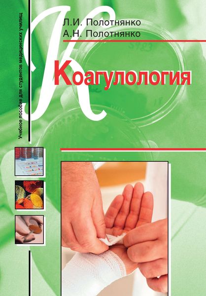 Обложка книги «Коагулология. Учебное пособие для студентов медицинских училищ»